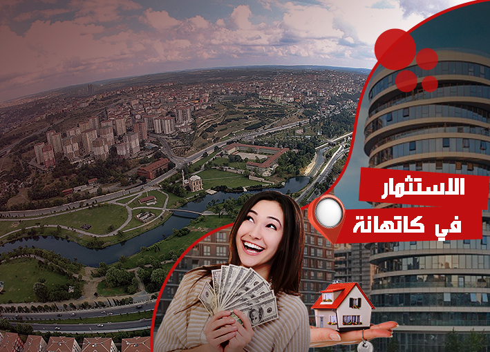 أهمية الاستثمار العقاري في منطقة كاتهانة 